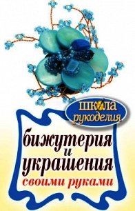 Бижутерия и украшения своими руками - Шилкова Елена Александровна