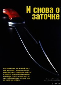 Искусство заточки ножа - Журнал Ножъ