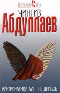 Альтернатива для грешников - Абдуллаев Чингиз Акифович