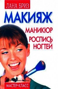 Макияж, маникюр, роспись ногтей - Бриз Лана