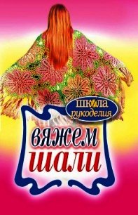 Вяжем шали - Ивановская Татьяна Владимировна