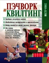 Пэчворк и квилтинг - Кольская Мария
