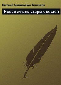 Новая жизнь старых вещей - Банников Евгений