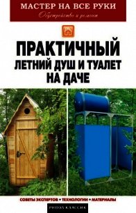 Практичный летний душ и туалет на даче - Доброва Елена Владимировна
