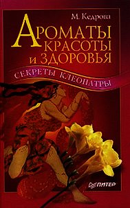 Ароматы красоты и здоровья. Секреты Клеопатры - Кедрова Мария