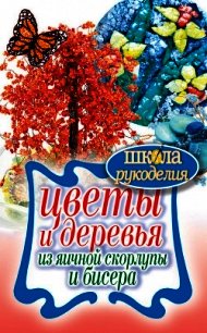 Цветы и деревья из яичной скорлупы и бисера - Спицына Антонина