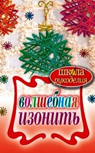 Волшебная изонить - Ивановская Татьяна Владимировна
