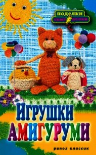 Игрушки амигуруми - Владимирова Светлана Евгеньевна