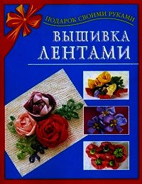 Вышивка лентами - Данкевич Екатерина Витальевна
