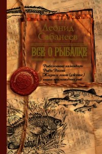 Все о рыбалке (сборник) - Сабанеев Леонид Павлович
