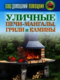 Уличные печи-мангалы, грили и камины - Кашин Сергей Павлович