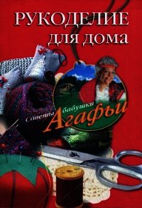Рукоделие для дома - Звонарева Агафья Тихоновна