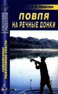 Ловля на речные донки - Никитин Анатолий Борисович