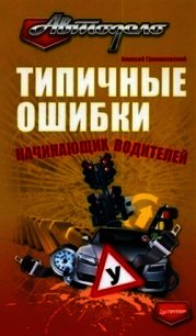Типичные ошибки начинающих водителей - Громаковский Алексей Алексеевич
