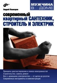 Современный квартирный сантехник, строитель и электрик - Кашкаров Андрей Петрович