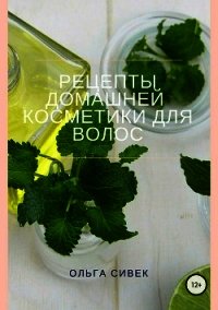 Рецепты домашней косметики для волос - Сивек Ольга