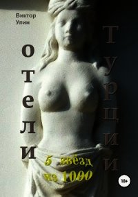 Отели Турции - Улин Виктор Викторович