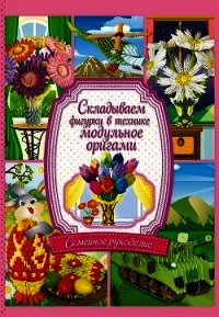 Складываем фигурки в технике модульное оригами - Валюх Андрей