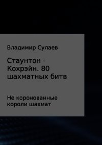 Стаунтон – Кохрэйн. 80 партий - Сулаев Владимир