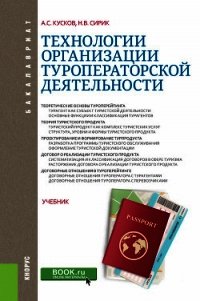 Технологии организации туроператорской деятельности - Сирик Наталия