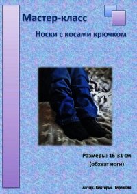 Мастер-класс: Носки с косами крючком - Терехова Виктория