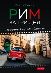 Рим за три дня. Нескучный путеводитель - Джеро Елена