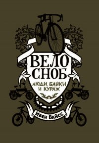 Велосноб. Люди, байки и кураж - Вайсс Ибен