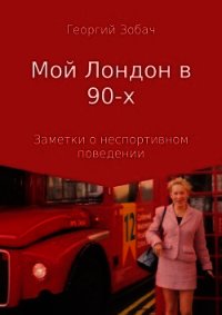 Мой Лондон в 90-х - Зобач Георгий