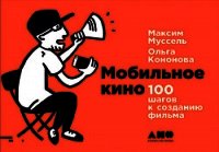 Мобильное кино: 100 шагов к созданию фильма - Кононова Ольга
