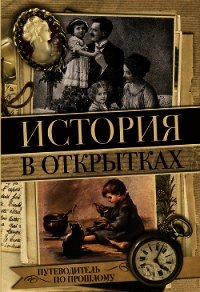 История в открытках - Вдовина Н.