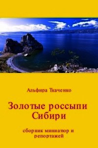 Золотые россыпи Сибири. Сборник - Ткаченко Альфира Федоровна