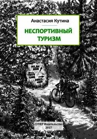 Неспортивный туризм - Кутина Анастасия