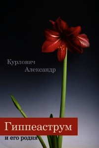 Гиппеаструм и его родня - Курлович Александр