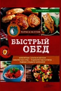 Быстрый обед - Ивченко Зоряна