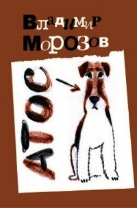Атос - Морозов Владимир
