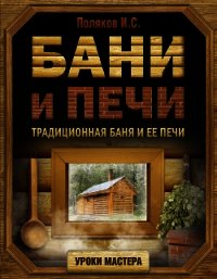 Бани и печи. Традиционная баня и ее печи - Поляков Илья