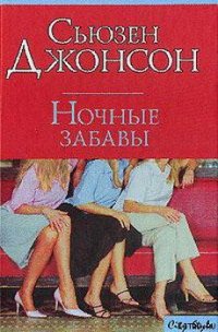 Ночные забавы - Джонсон Сьюзен