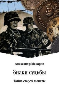 Знаки судьбы - Макаров Александр Прокопьевич