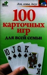 100 карточных игр для всей семьи - Якушева М. Н.