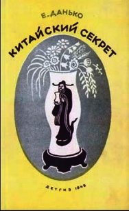Китайский секрет - Данько Елена Яковлевна