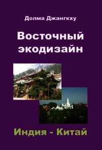 Восточный экодизайн. Индия и Китай (сборник) - Джангкху Долма