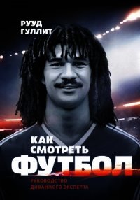 Как смотреть футбол - Гуллит Рууд