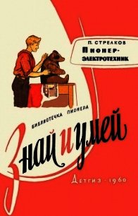 Пионер-электротехник - Стрелков Петр Георгиевич