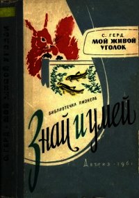 Мой живой уголок - Герд Сергей Владимирович