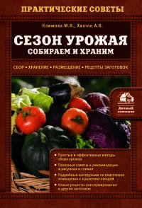 Сезон урожая. Собираем и храним - Климова Мария Геннадиевна