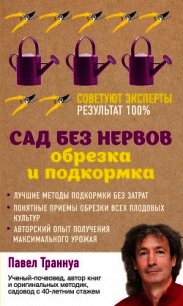 Сад без нервов. Обрезка и подкормка - Траннуа Павел