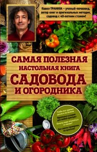Самая полезная настольная книга садовода и огородника - Траннуа Павел