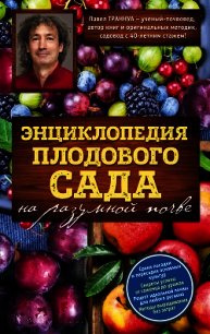 Энциклопедия плодового сада на разумной почве - Траннуа Павел