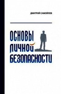Основы личной безопасности (СИ) - Самойлов Дмитрий
