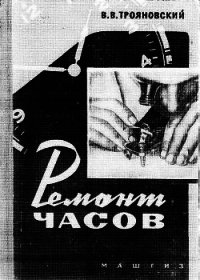 Ремонт часов - Трояновский Василий Васильевич